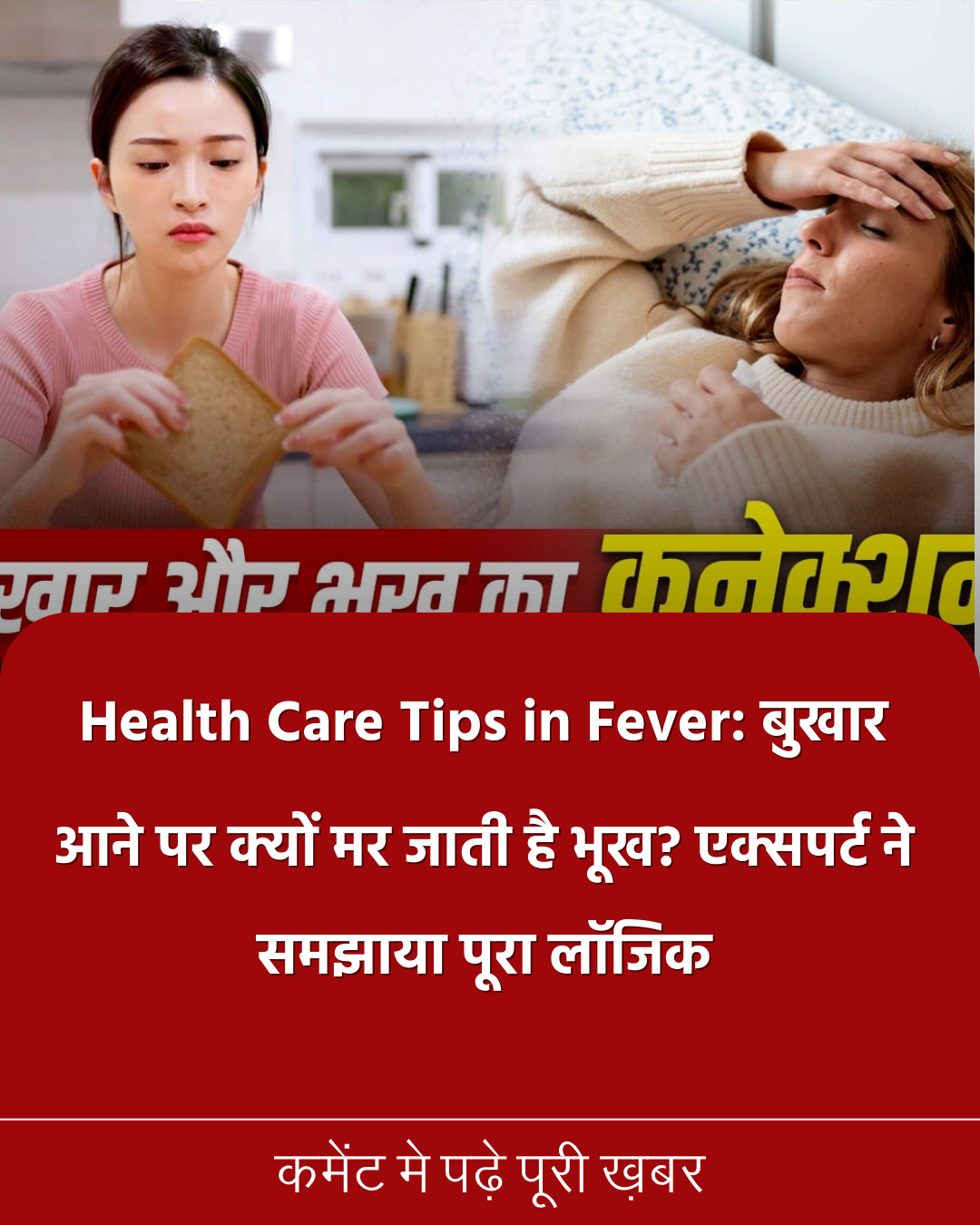 Health Care Tips in Fever: बुखार आने पर क्यों मर जाती है भूख? एक्सपर्ट ने समझाया पूरा लॉजिक​