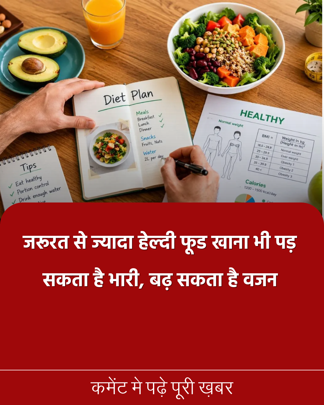 जरूरत से ज्यादा हेल्दी फूड खाना भी पड़ सकता है भारी, बढ़ सकता है वजन​