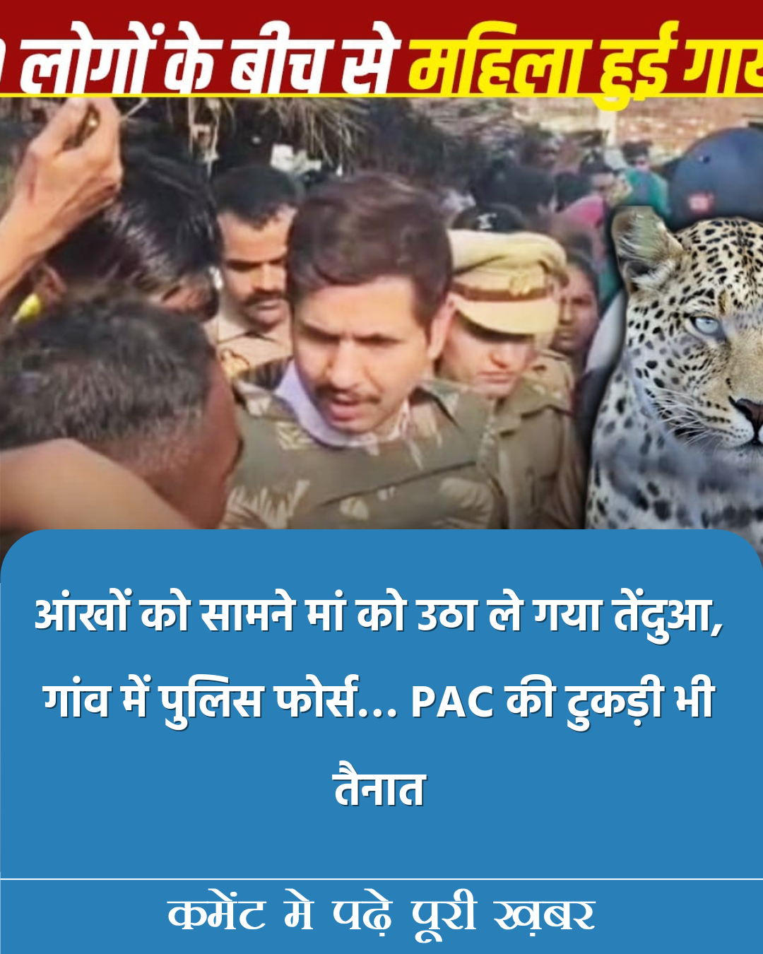 आंखों को सामने मां को उठा ले गया तेंदुआ, गांव में पुलिस फोर्स… PAC की टुकड़ी भी तैनात​