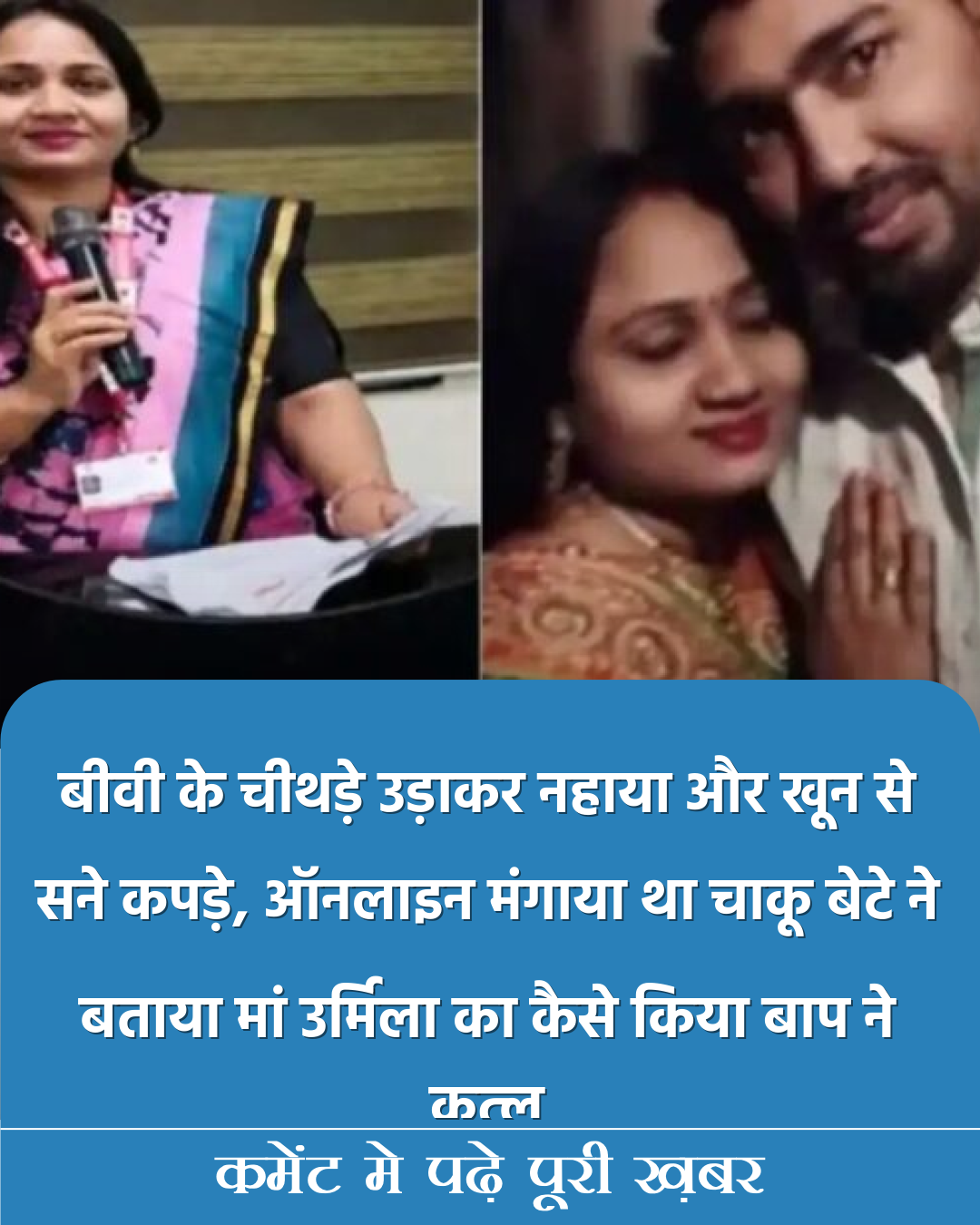 बीवी के चीथड़े उड़ाकर नहाया और खून से सने कपड़े, ऑनलाइन मंगाया था चाकू बेटे ने बताया मां उर्मिला का कैसे किया बाप ने कत्ल